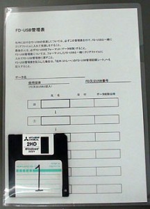 フロッピーディスク、USB管理表